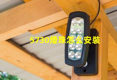 5730燈珠怎么安裝 5730燈珠和2835燈珠哪種好